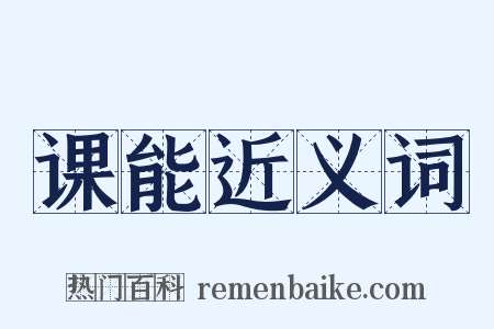 课能近义词是什么意思的图片
